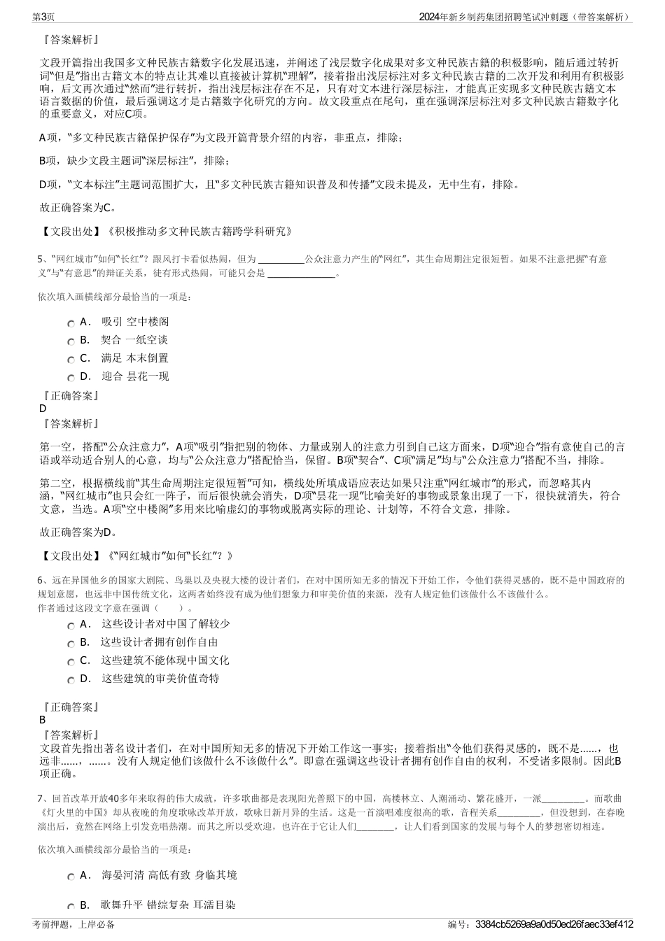 2024年新乡制药集团招聘笔试冲刺题（带答案解析）_第3页