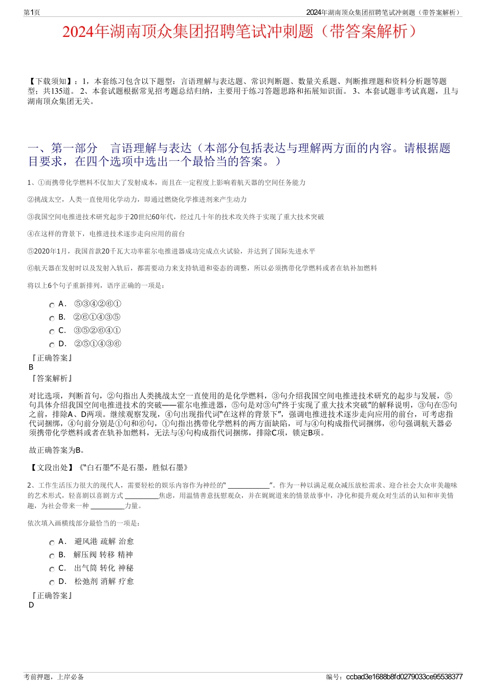 2024年湖南顶众集团招聘笔试冲刺题（带答案解析）_第1页