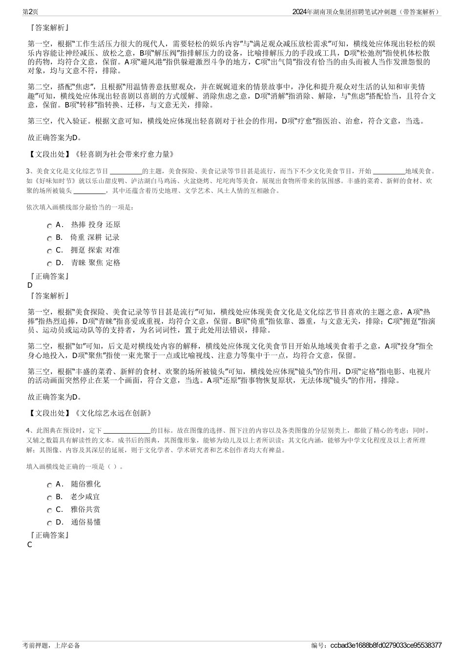 2024年湖南顶众集团招聘笔试冲刺题（带答案解析）_第2页