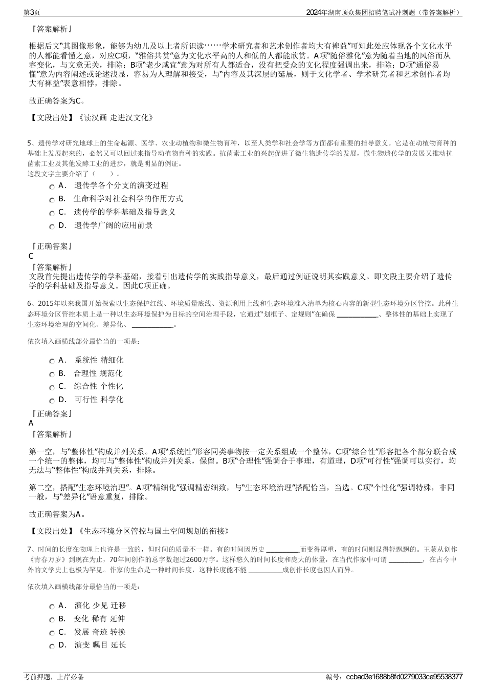 2024年湖南顶众集团招聘笔试冲刺题（带答案解析）_第3页