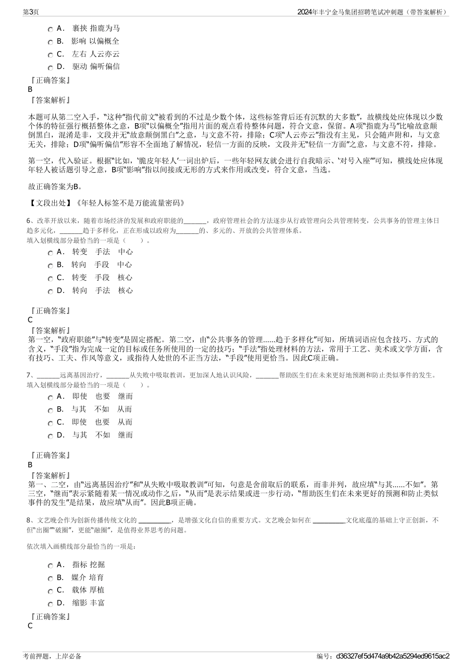 2024年丰宁金马集团招聘笔试冲刺题（带答案解析）_第3页