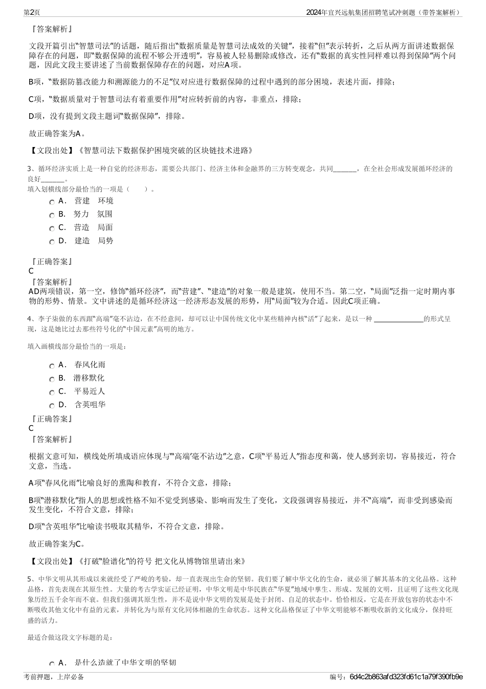 2024年宜兴远航集团招聘笔试冲刺题（带答案解析）_第2页