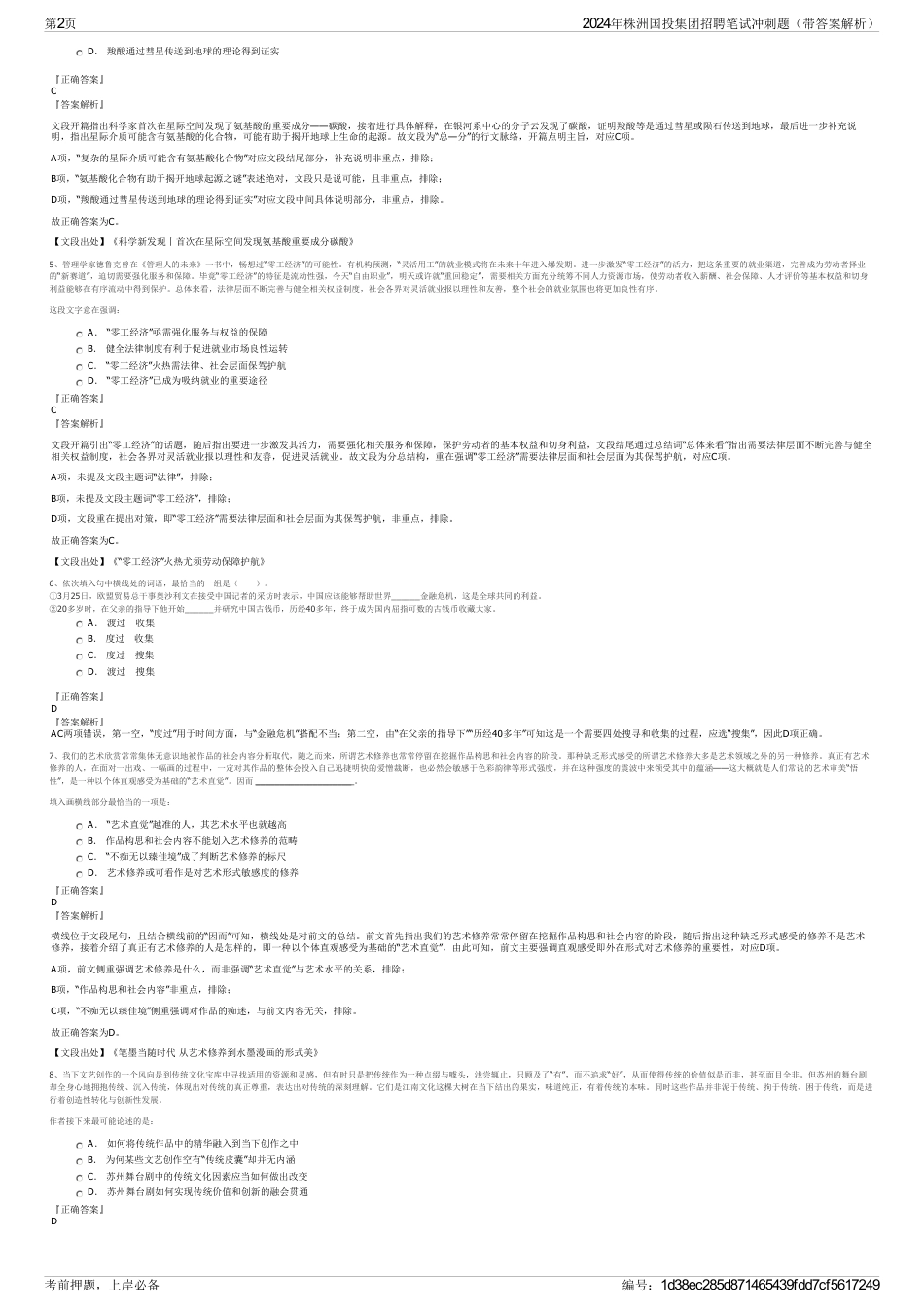 2024年株洲国投集团招聘笔试冲刺题（带答案解析）_第2页