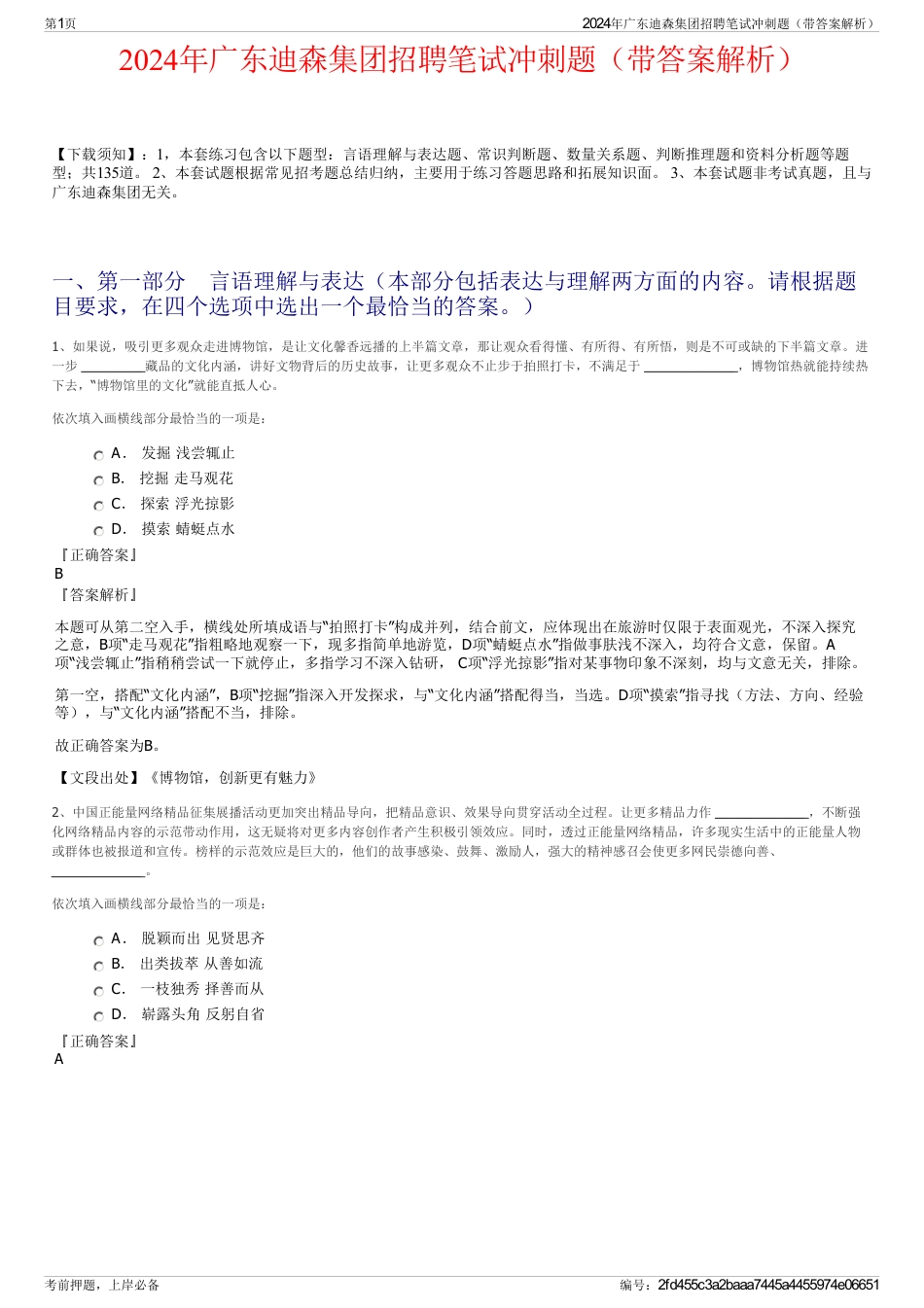 2024年广东迪森集团招聘笔试冲刺题（带答案解析）_第1页