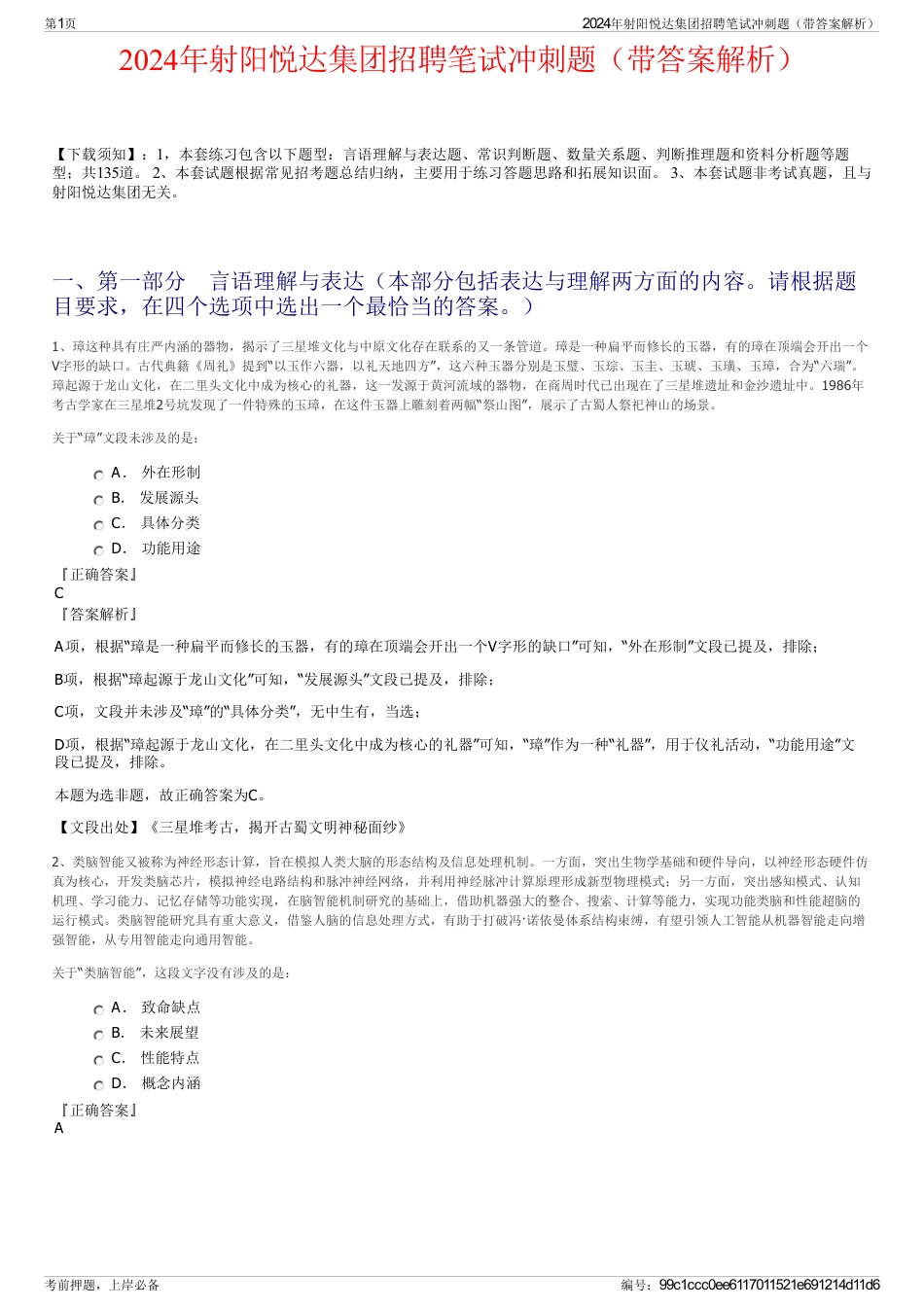 2024年射阳悦达集团招聘笔试冲刺题（带答案解析）_第1页