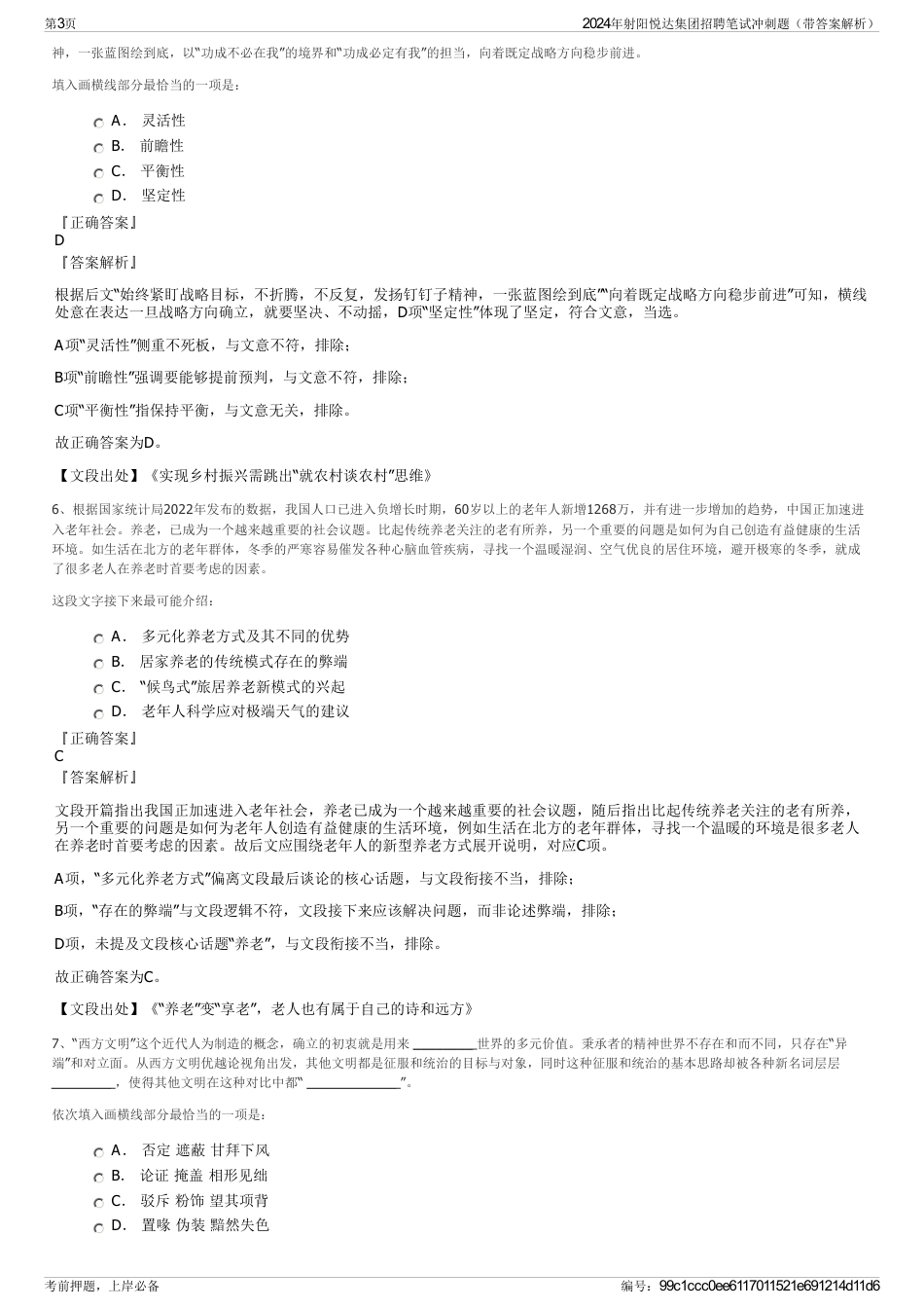 2024年射阳悦达集团招聘笔试冲刺题（带答案解析）_第3页