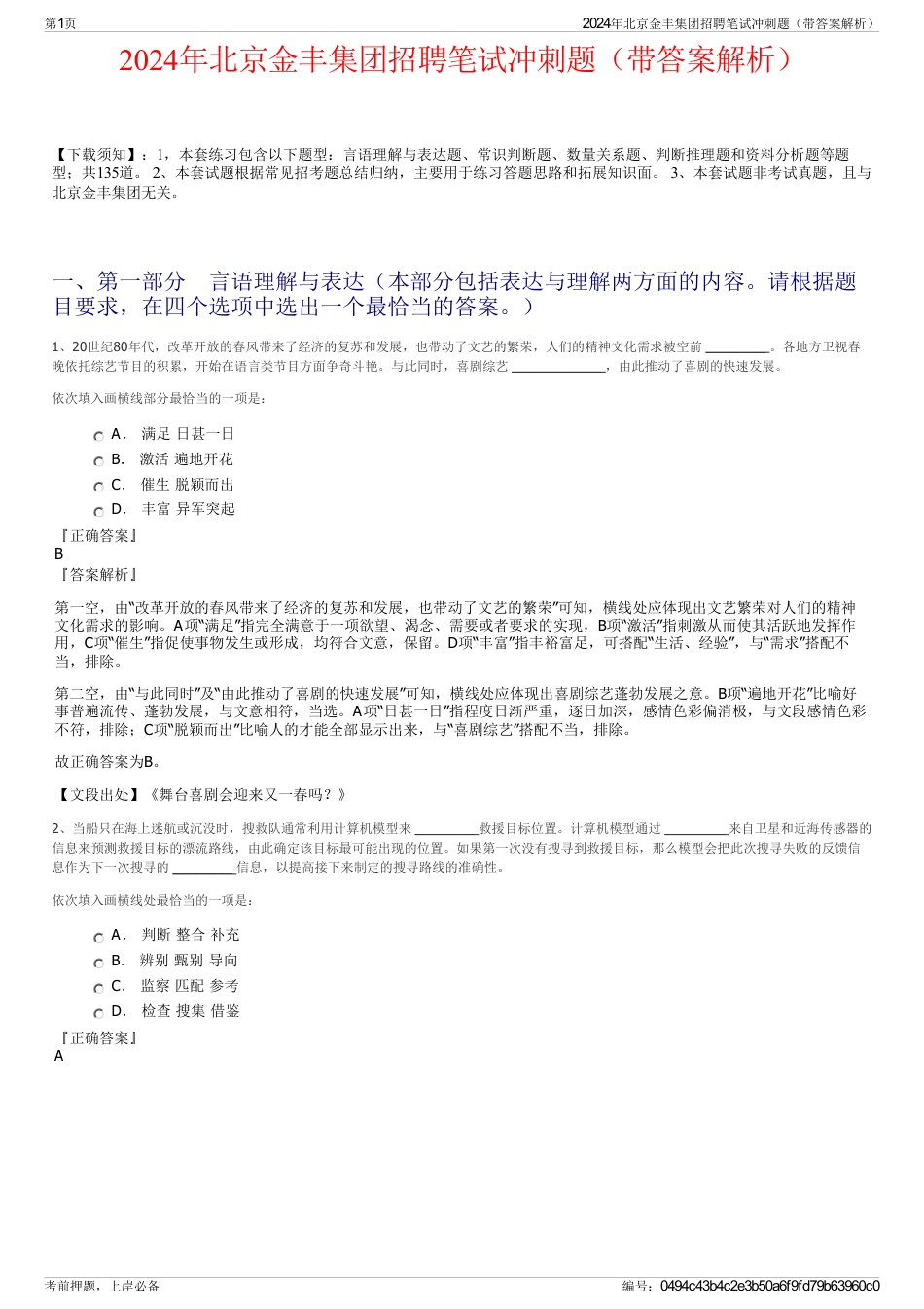 2024年北京金丰集团招聘笔试冲刺题（带答案解析）_第1页