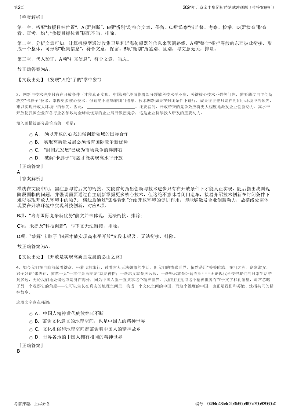 2024年北京金丰集团招聘笔试冲刺题（带答案解析）_第2页