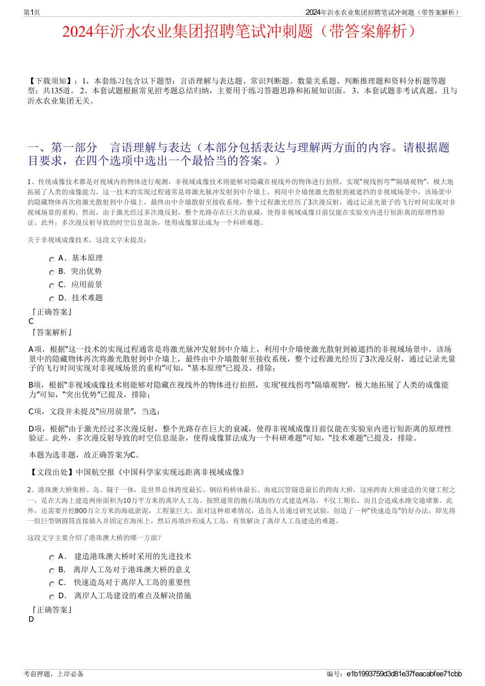 2024年沂水农业集团招聘笔试冲刺题（带答案解析）_第1页