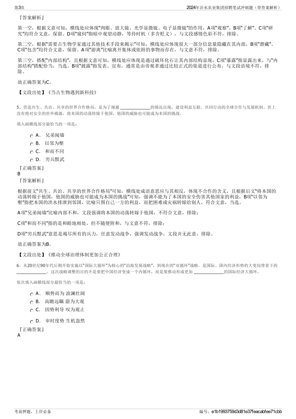 2024年沂水农业集团招聘笔试冲刺题（带答案解析）_第3页