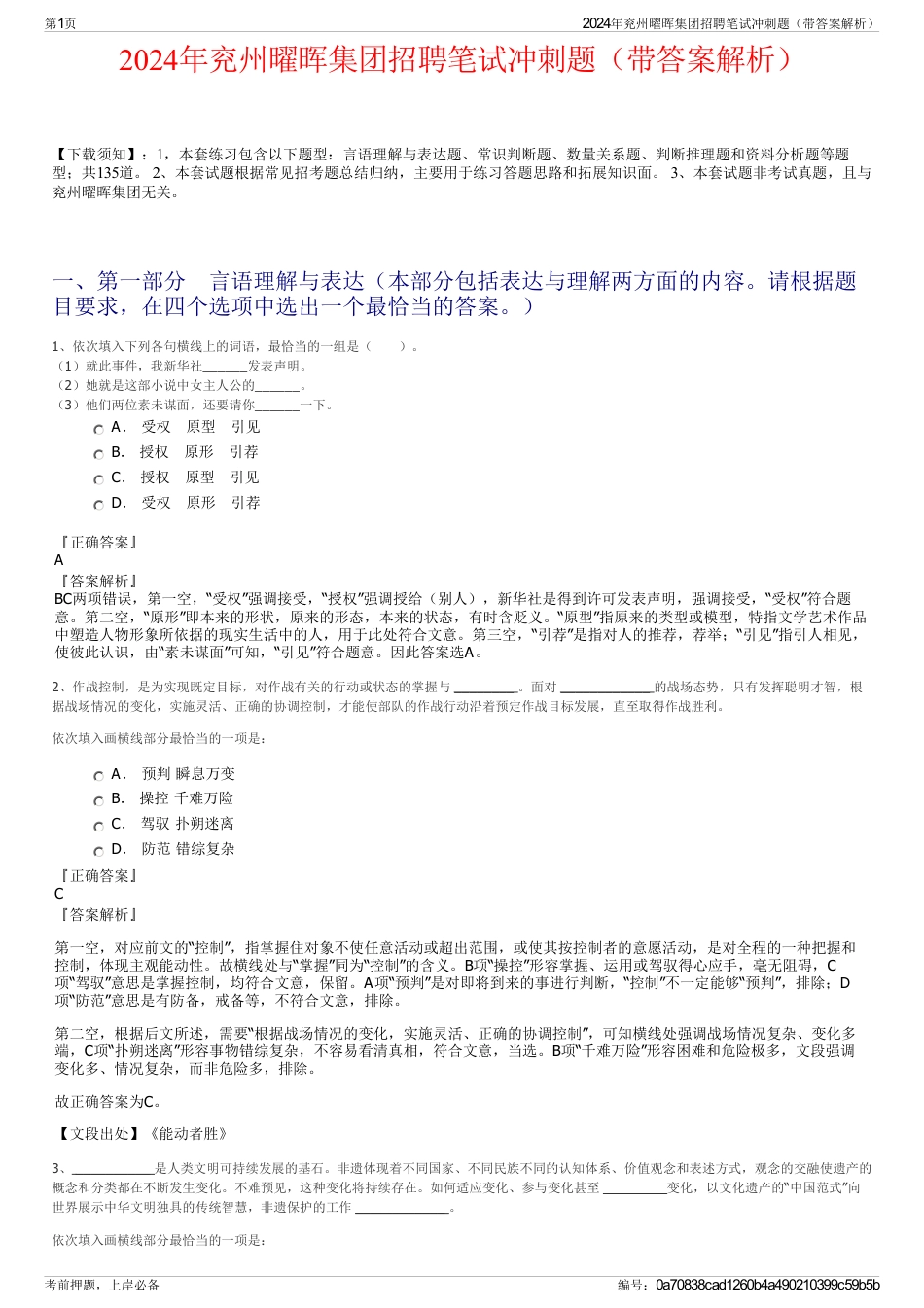 2024年兖州曜晖集团招聘笔试冲刺题（带答案解析）_第1页
