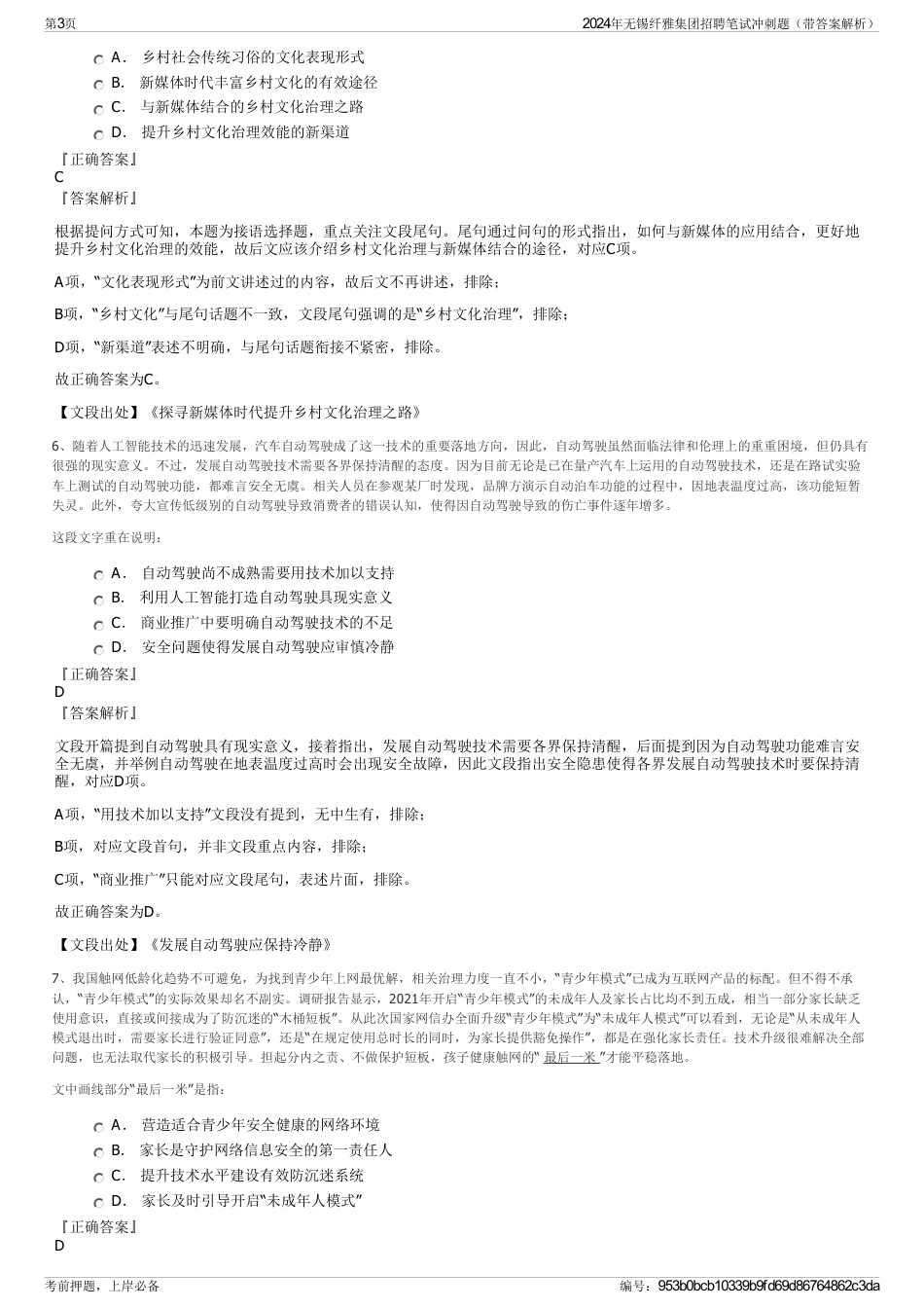 2024年无锡纤雅集团招聘笔试冲刺题（带答案解析）_第3页