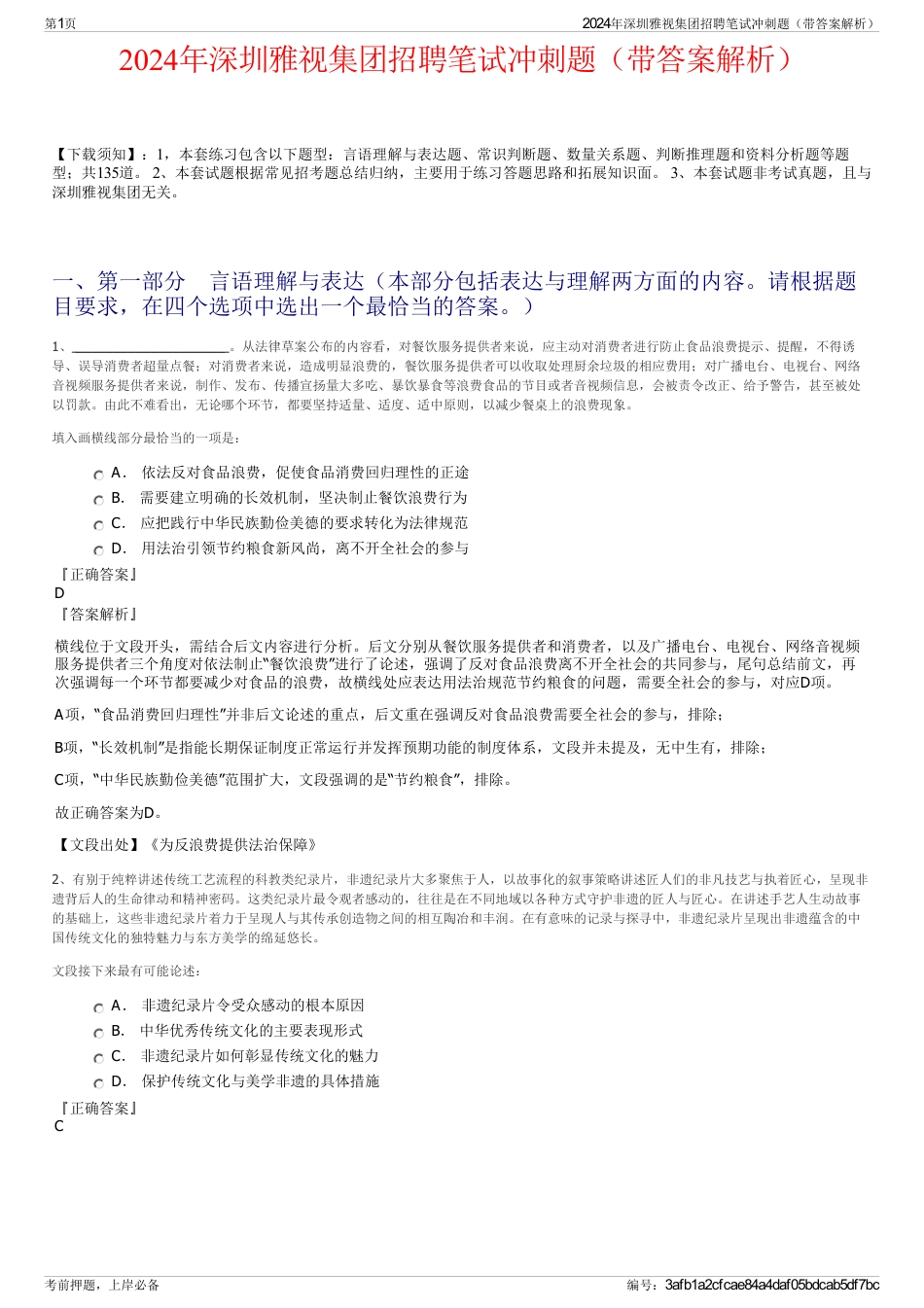 2024年深圳雅视集团招聘笔试冲刺题（带答案解析）_第1页