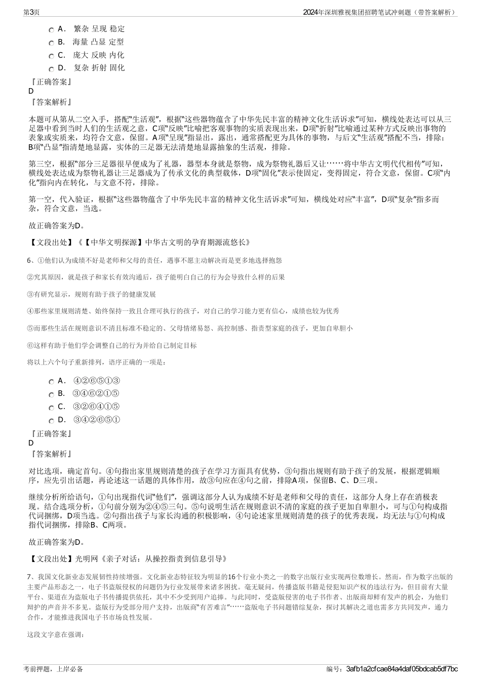 2024年深圳雅视集团招聘笔试冲刺题（带答案解析）_第3页