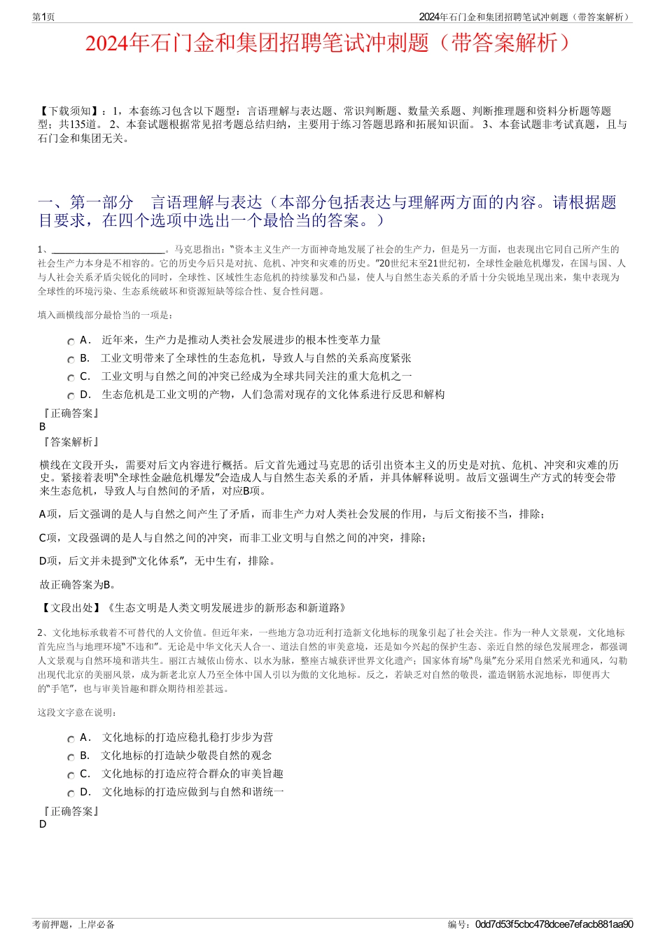2024年石门金和集团招聘笔试冲刺题（带答案解析）_第1页