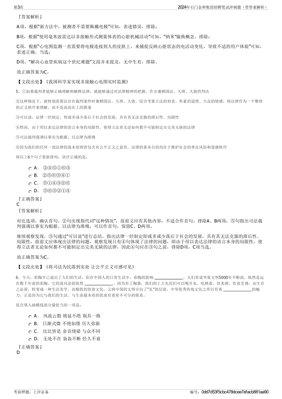 2024年石门金和集团招聘笔试冲刺题（带答案解析）_第3页