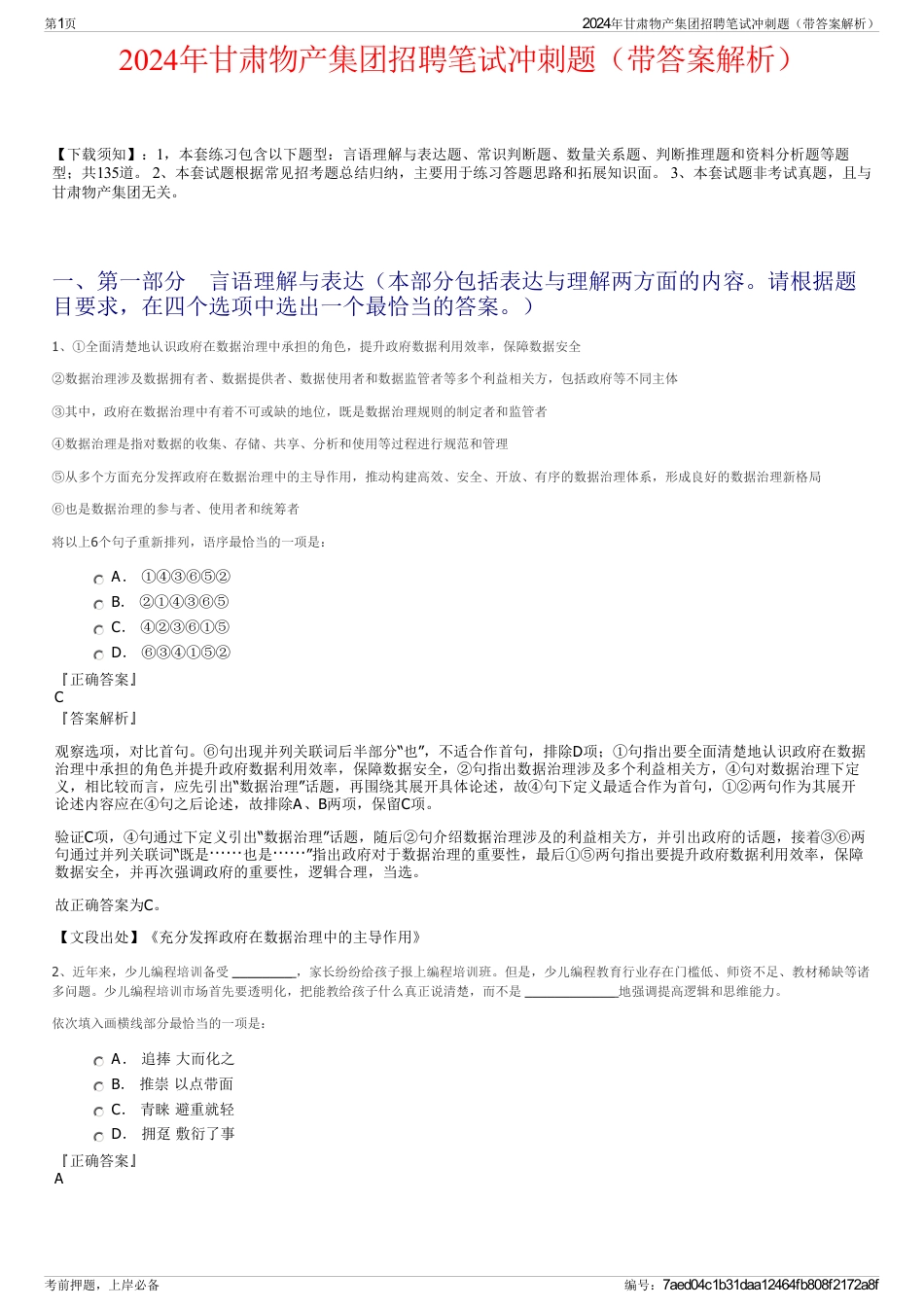 2024年甘肃物产集团招聘笔试冲刺题（带答案解析）_第1页