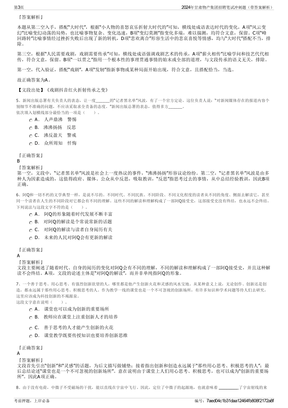 2024年甘肃物产集团招聘笔试冲刺题（带答案解析）_第3页