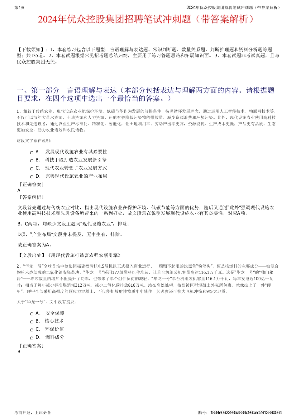 2024年优众控股集团招聘笔试冲刺题（带答案解析）_第1页
