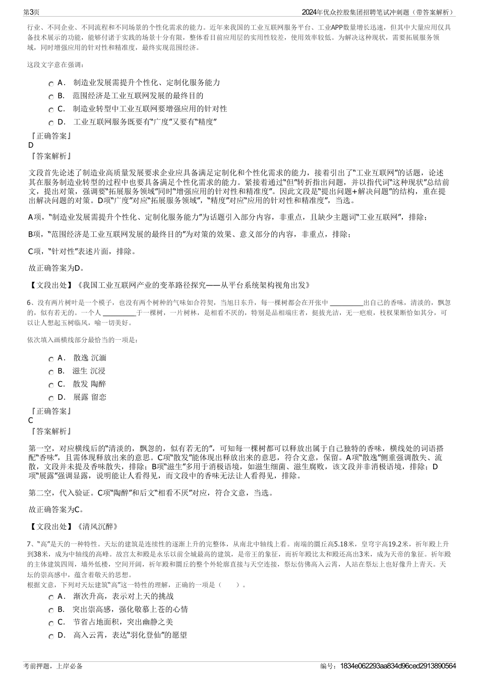 2024年优众控股集团招聘笔试冲刺题（带答案解析）_第3页
