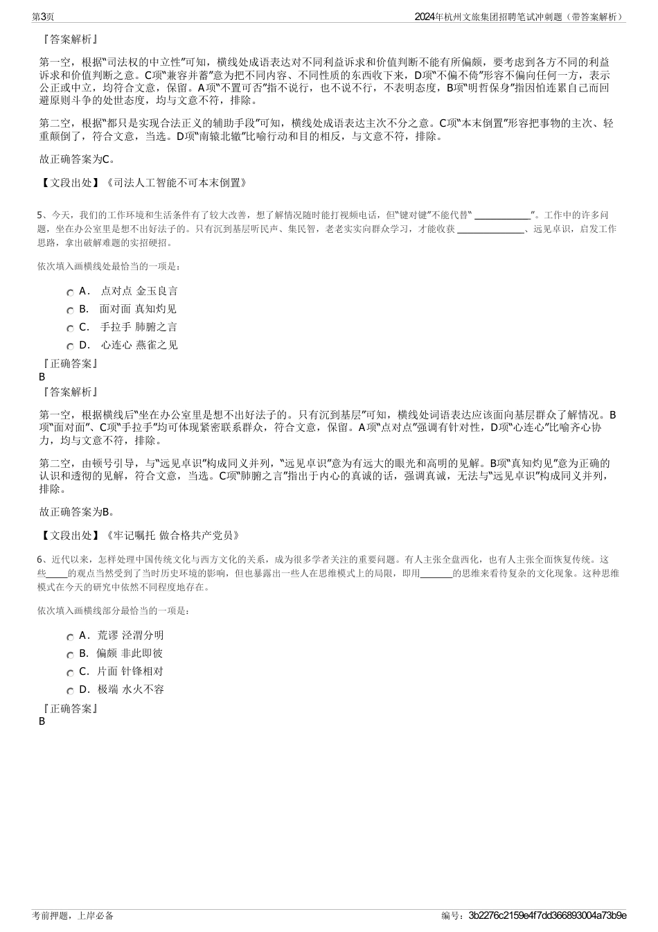 2024年杭州文旅集团招聘笔试冲刺题（带答案解析）_第3页