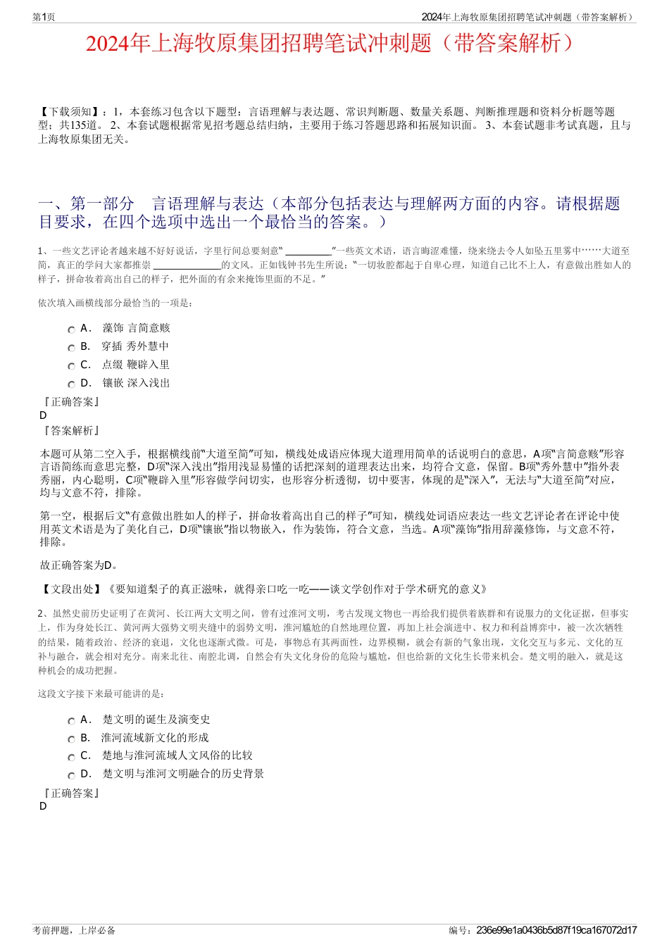 2024年上海牧原集团招聘笔试冲刺题（带答案解析）_第1页