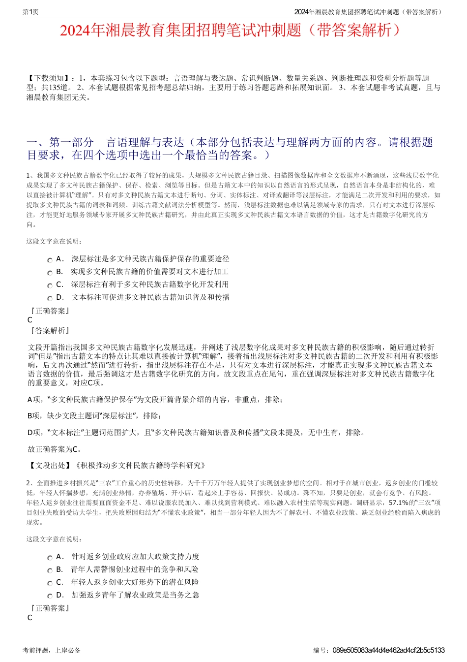 2024年湘晨教育集团招聘笔试冲刺题(带答案解析)_第1页