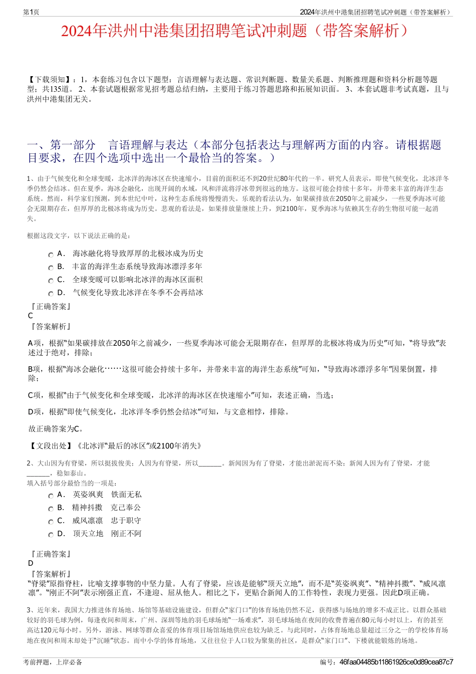 2024年洪州中港集团招聘笔试冲刺题（带答案解析）_第1页