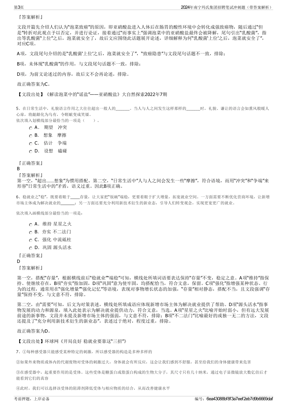 2024年南宁玛氏集团招聘笔试冲刺题（带答案解析）_第3页