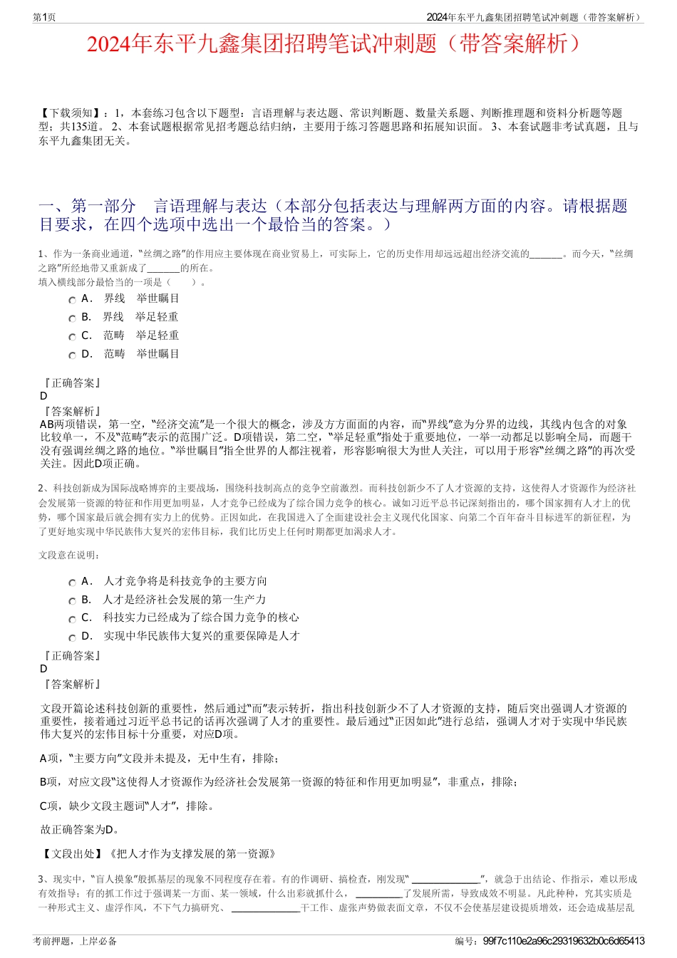 2024年东平九鑫集团招聘笔试冲刺题（带答案解析）_第1页