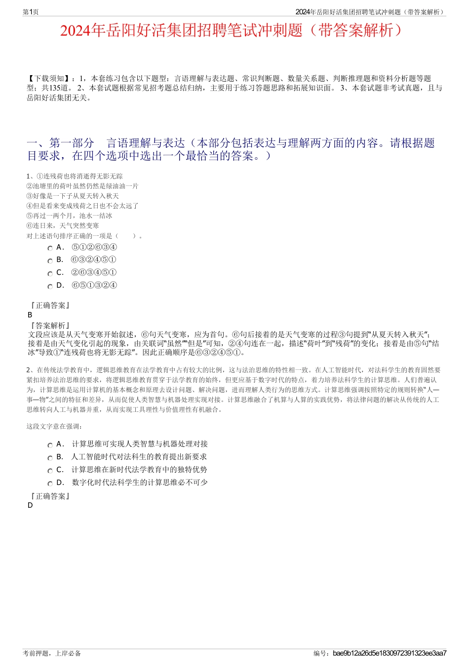 2024年岳阳好活集团招聘笔试冲刺题（带答案解析）_第1页