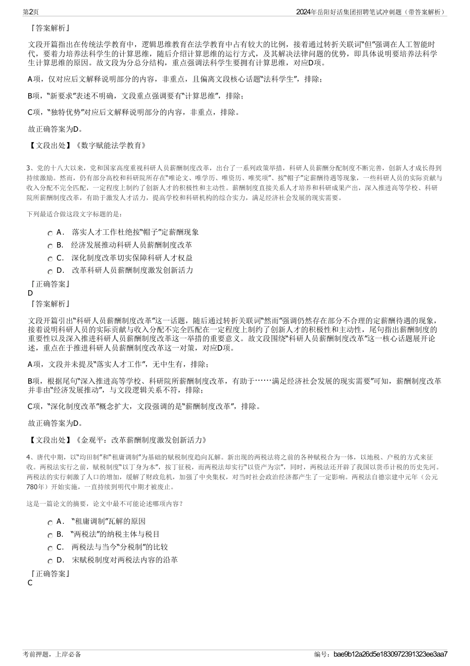 2024年岳阳好活集团招聘笔试冲刺题（带答案解析）_第2页