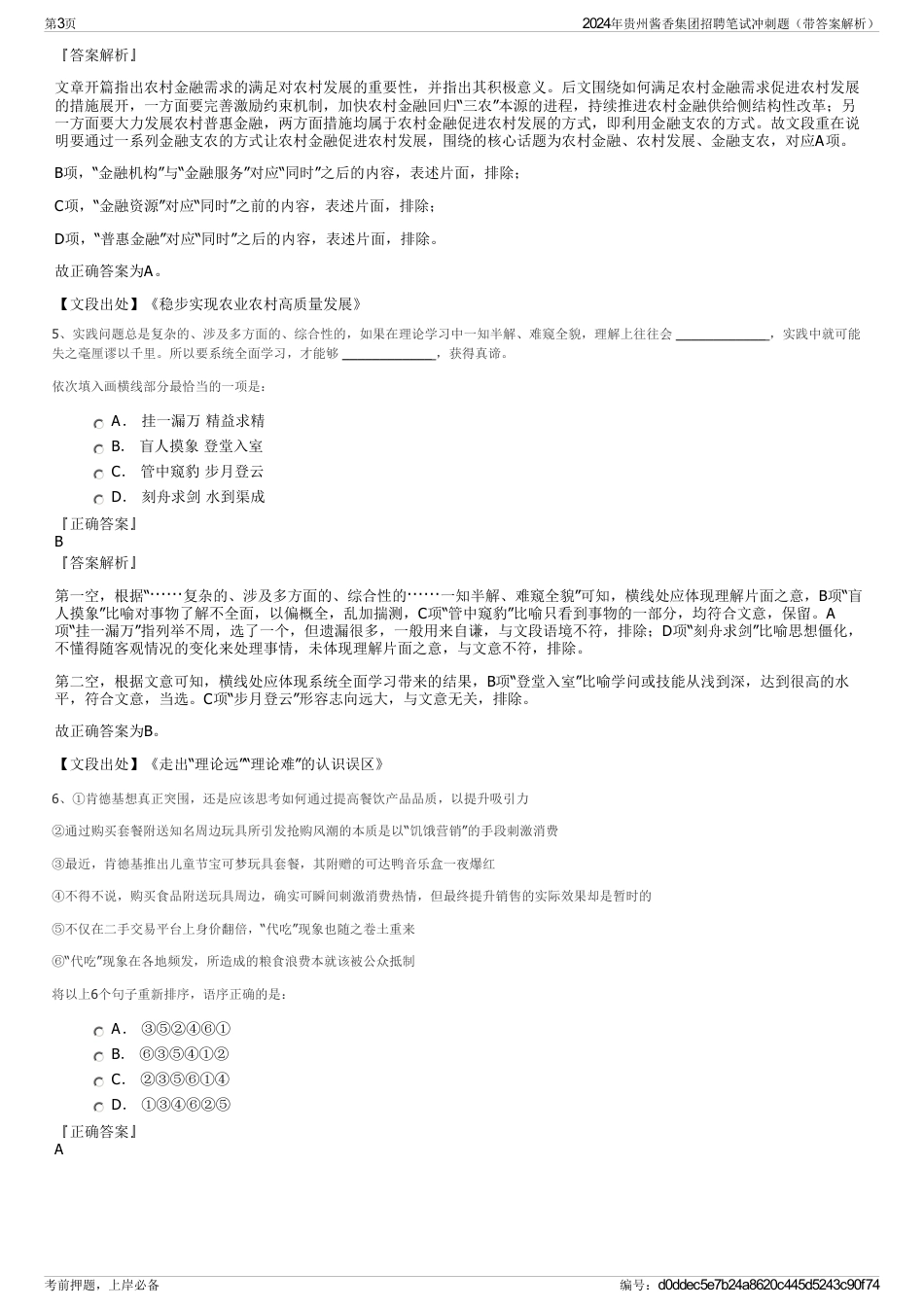 2024年贵州酱香集团招聘笔试冲刺题（带答案解析）_第3页