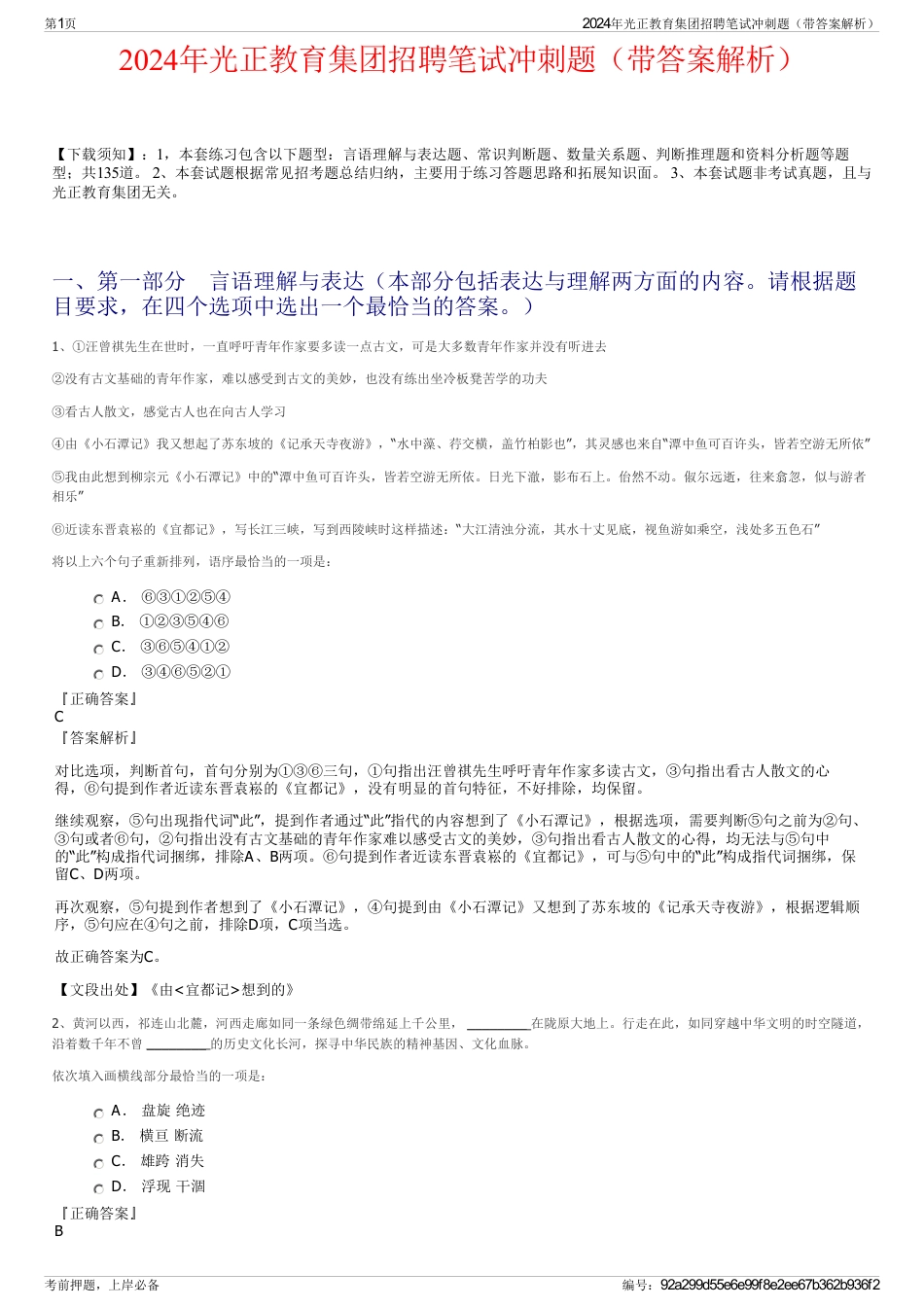 2024年光正教育集团招聘笔试冲刺题（带答案解析）_第1页