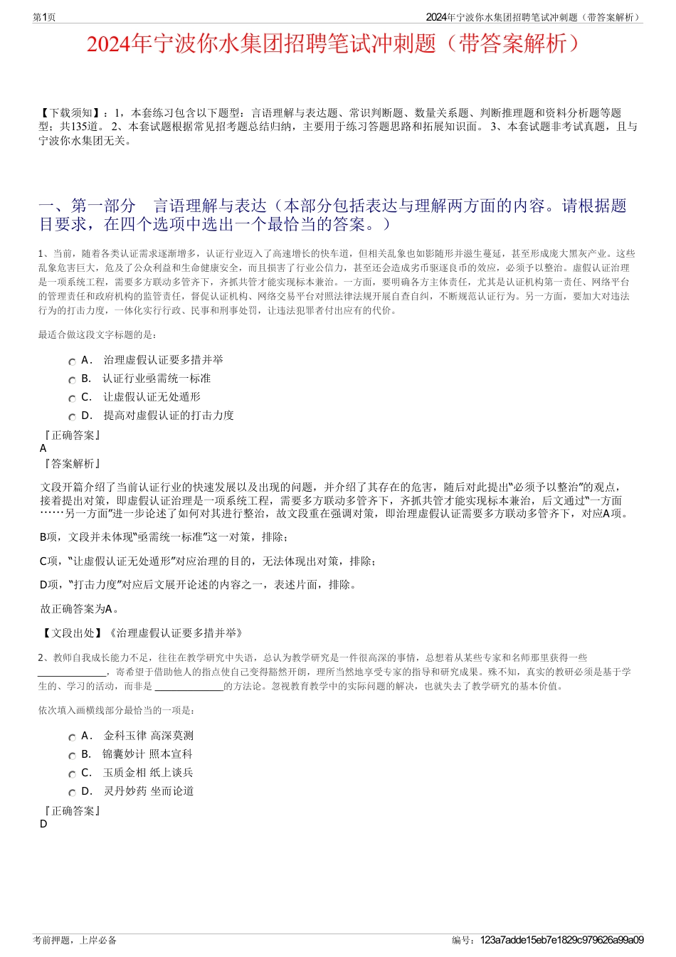 2024年宁波你水集团招聘笔试冲刺题（带答案解析）_第1页