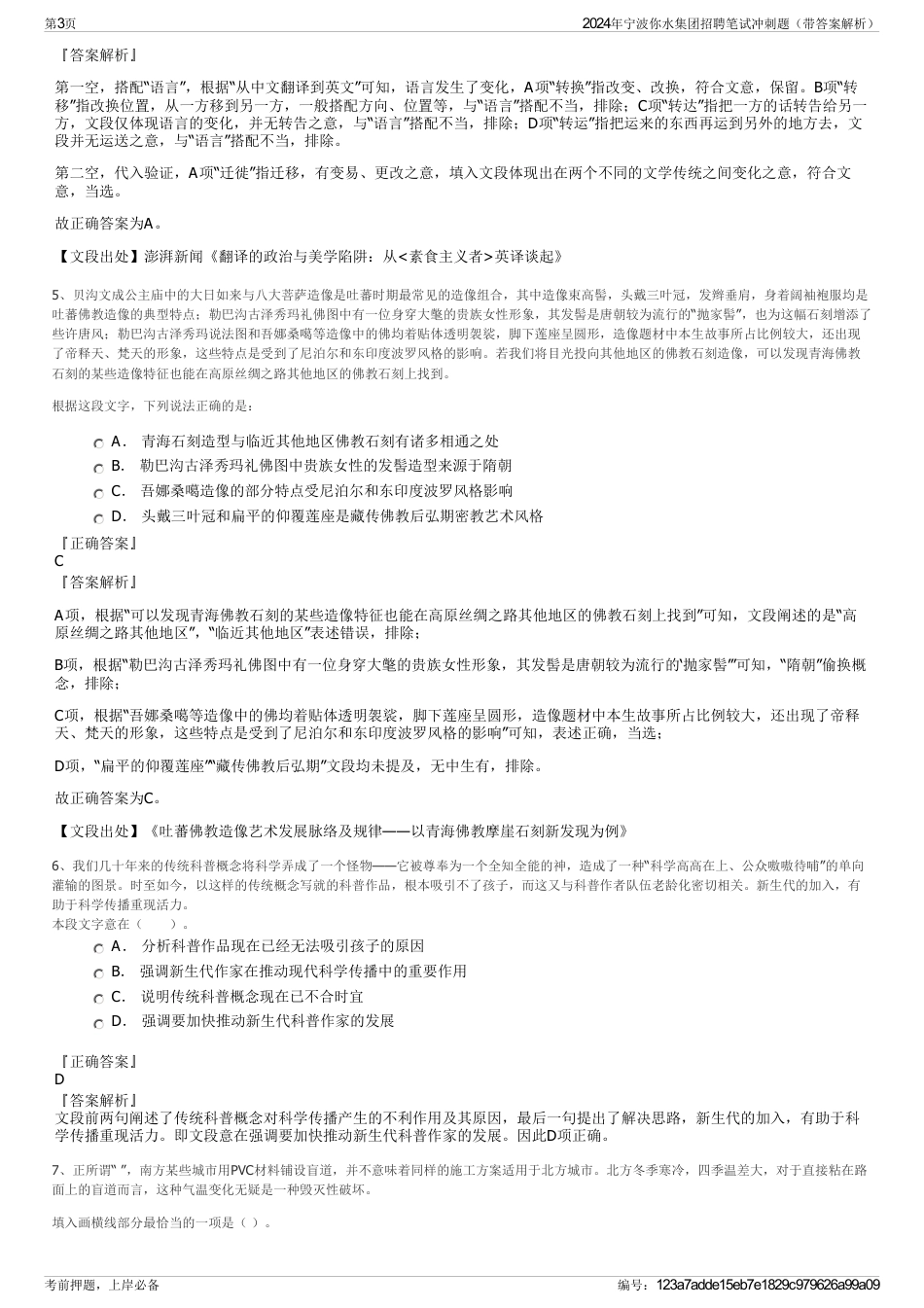 2024年宁波你水集团招聘笔试冲刺题（带答案解析）_第3页
