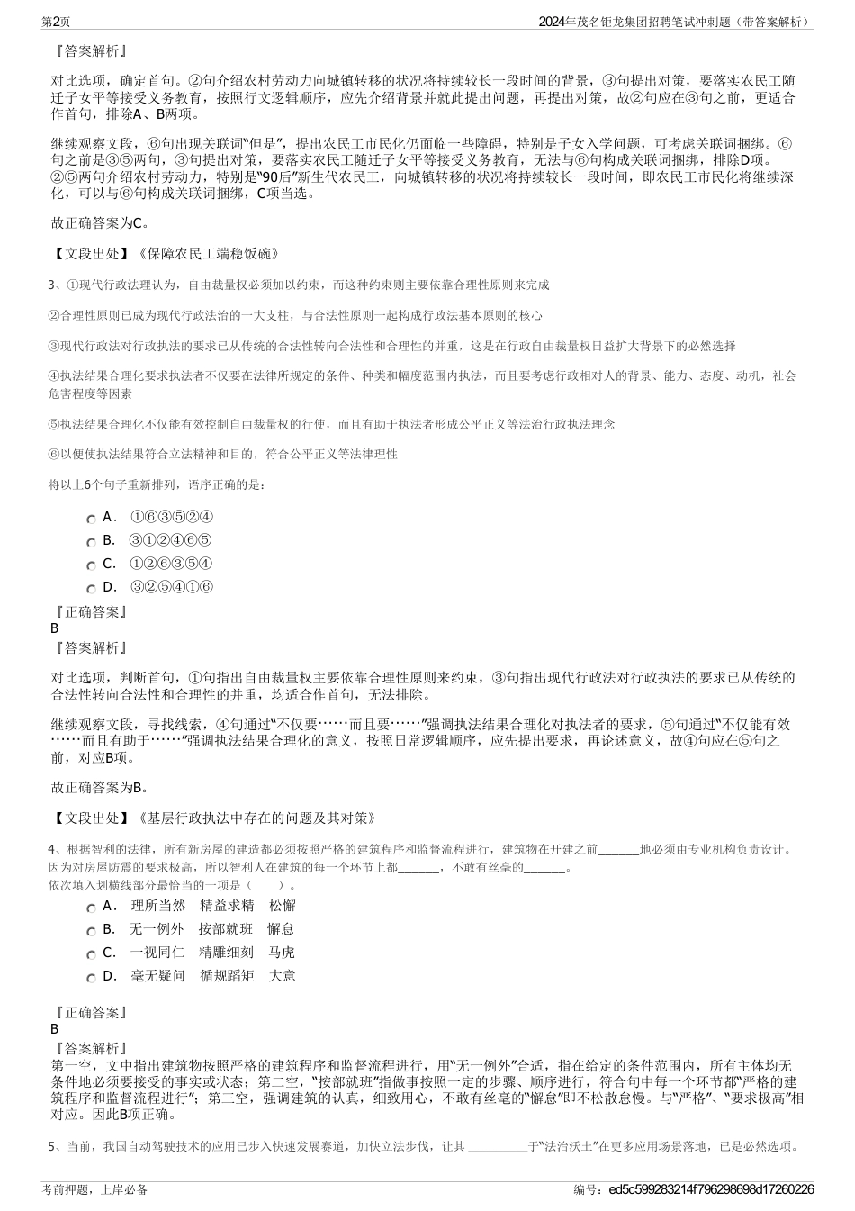 2024年茂名钜龙集团招聘笔试冲刺题（带答案解析）_第2页