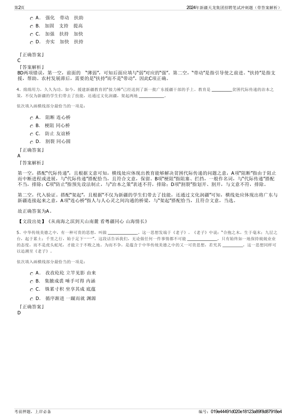 2024年新疆天龙集团招聘笔试冲刺题（带答案解析）_第2页