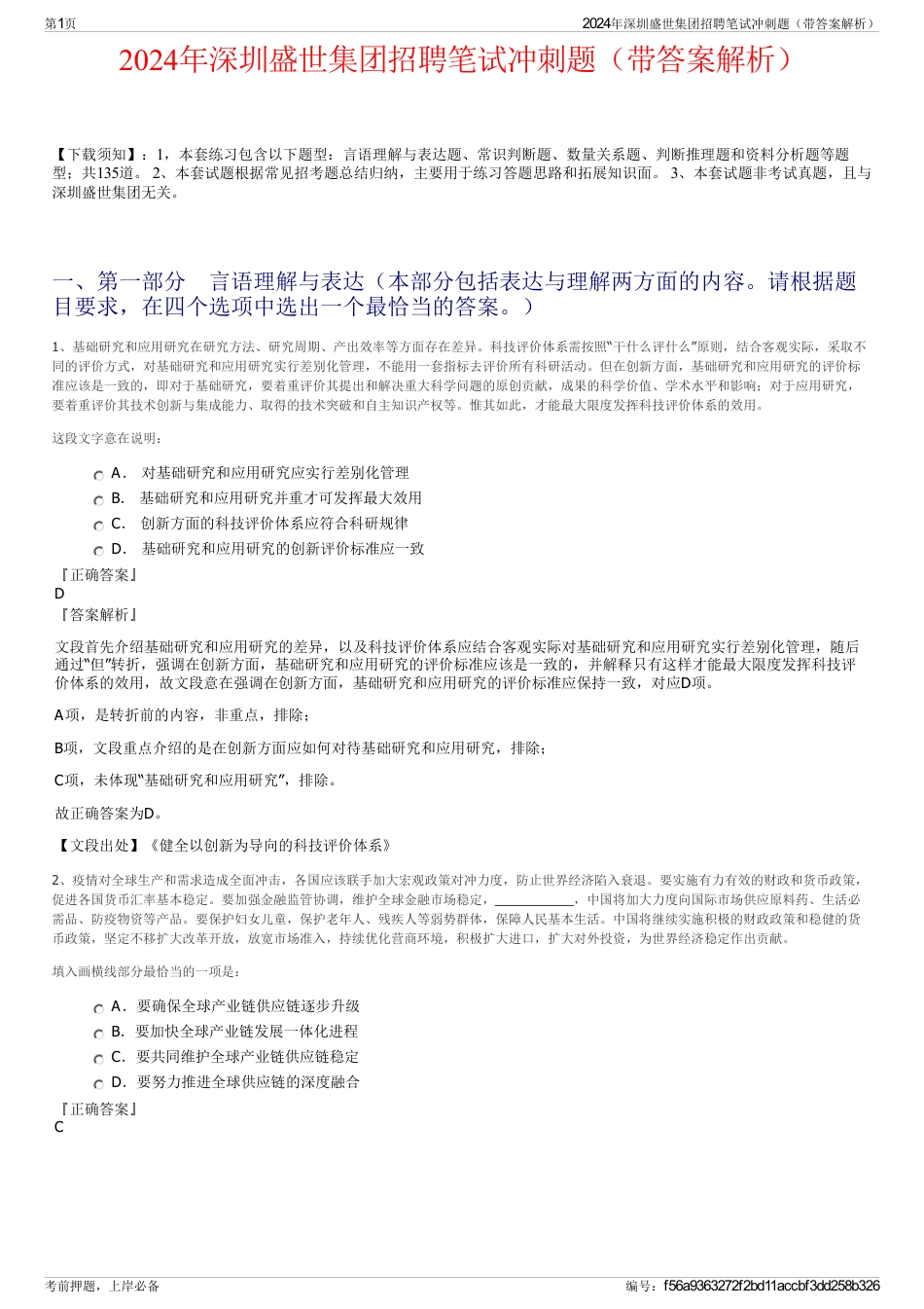 2024年深圳盛世集团招聘笔试冲刺题（带答案解析）_第1页