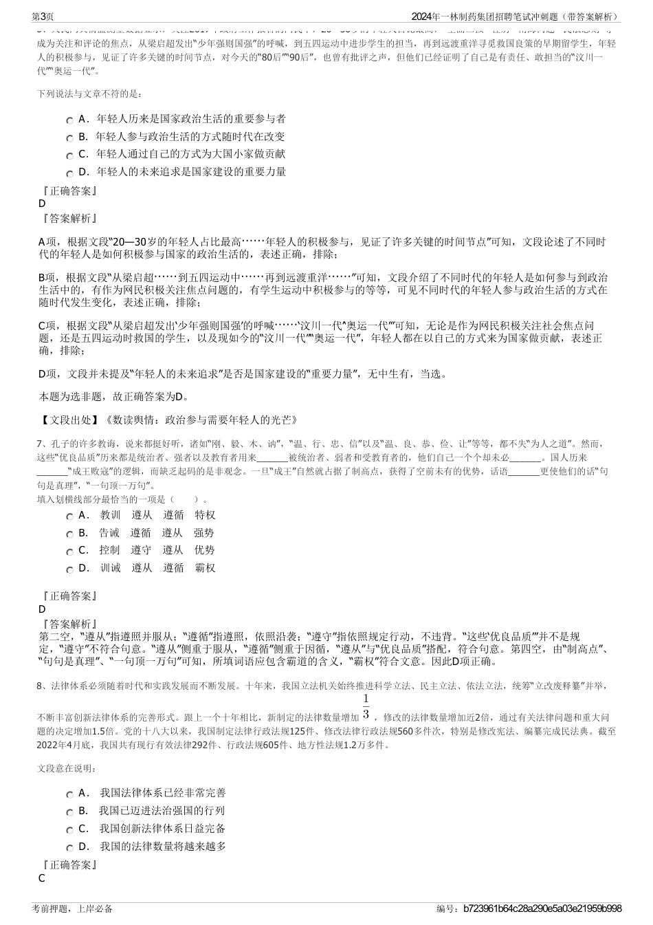 2024年一林制药集团招聘笔试冲刺题(带答案解析)_第3页