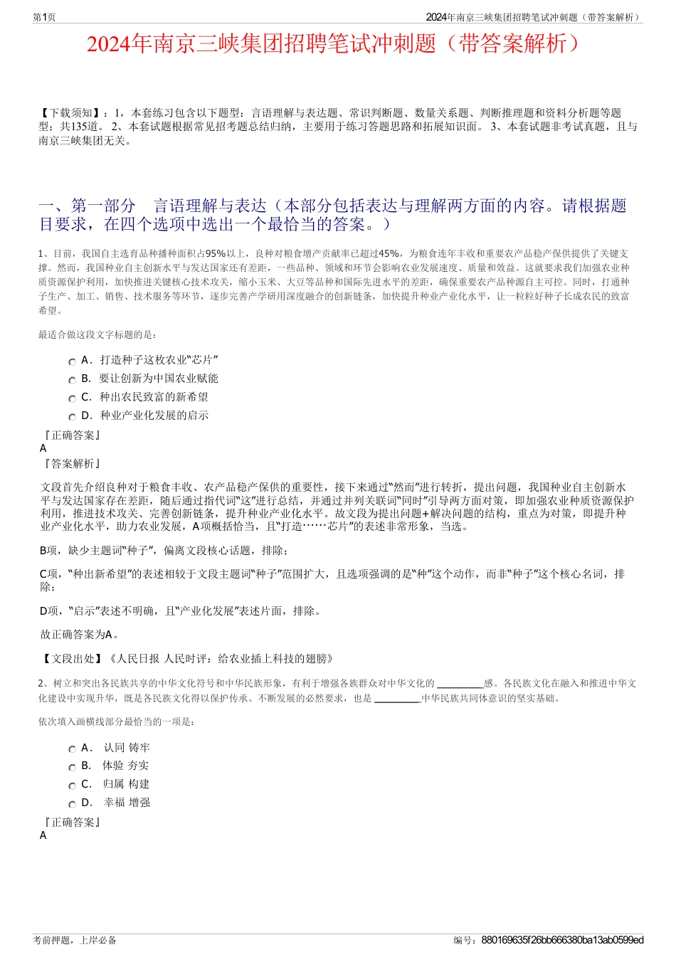 2024年南京三峡集团招聘笔试冲刺题（带答案解析）_第1页