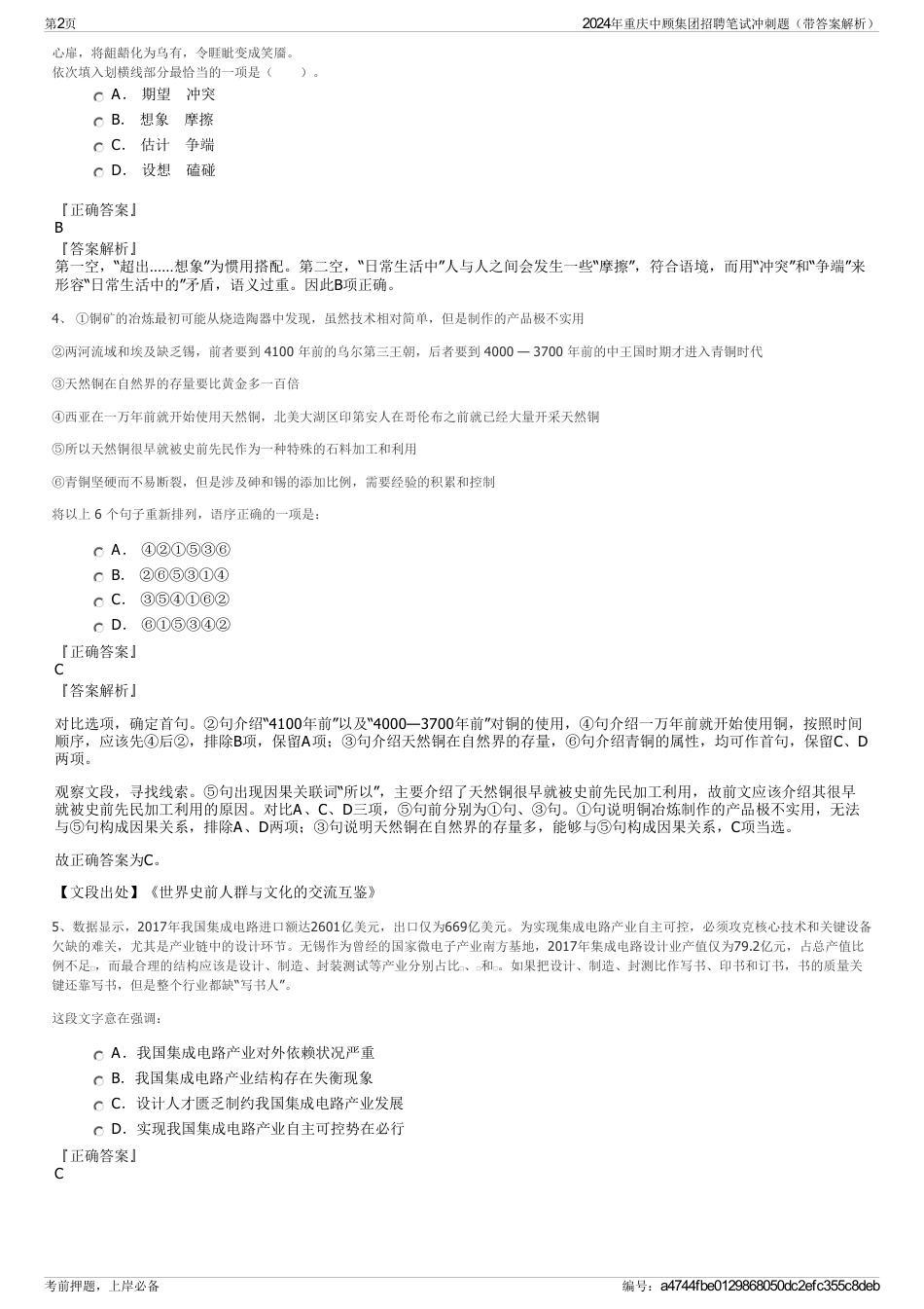 2024年重庆中顾集团招聘笔试冲刺题（带答案解析）_第2页