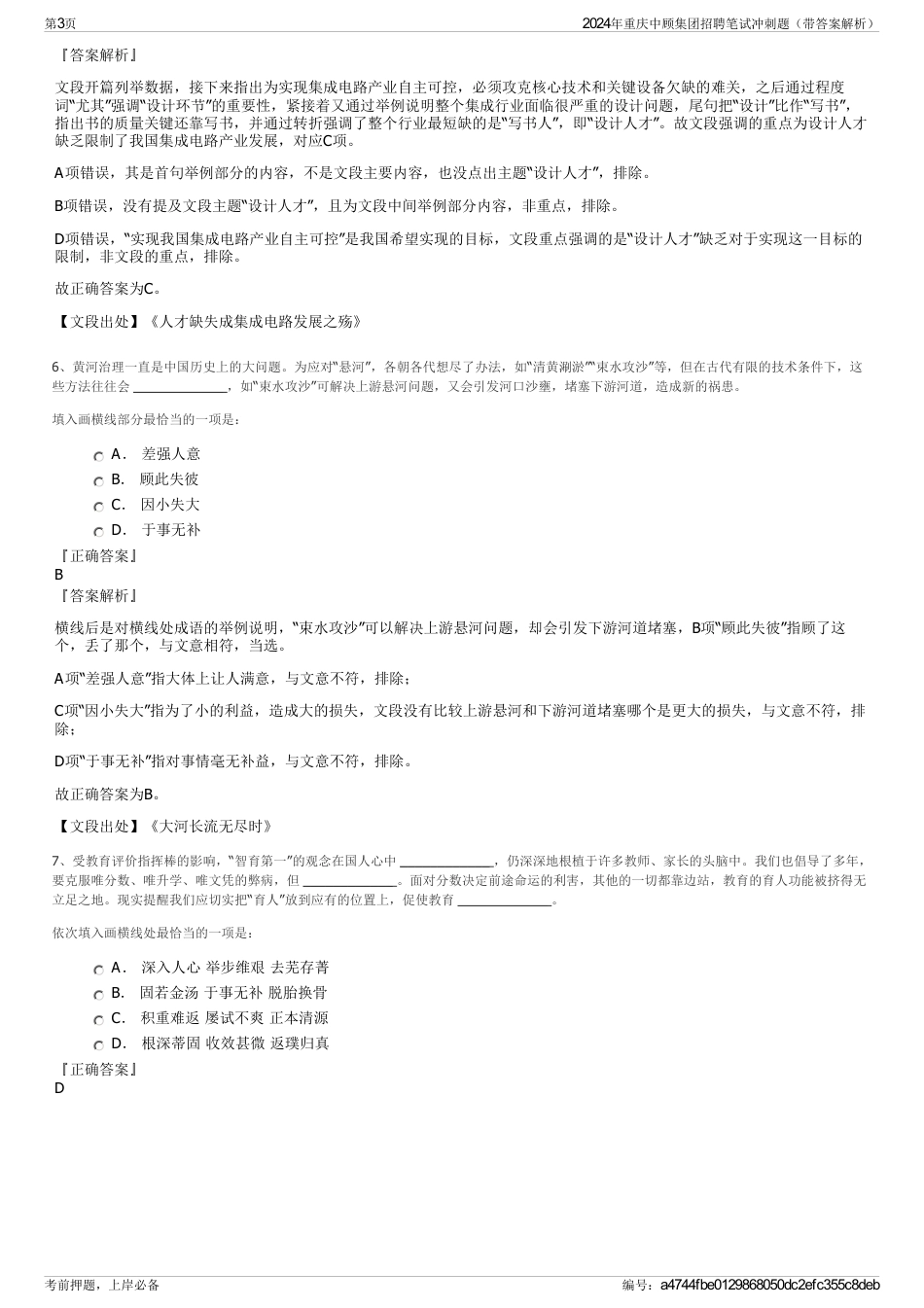2024年重庆中顾集团招聘笔试冲刺题（带答案解析）_第3页