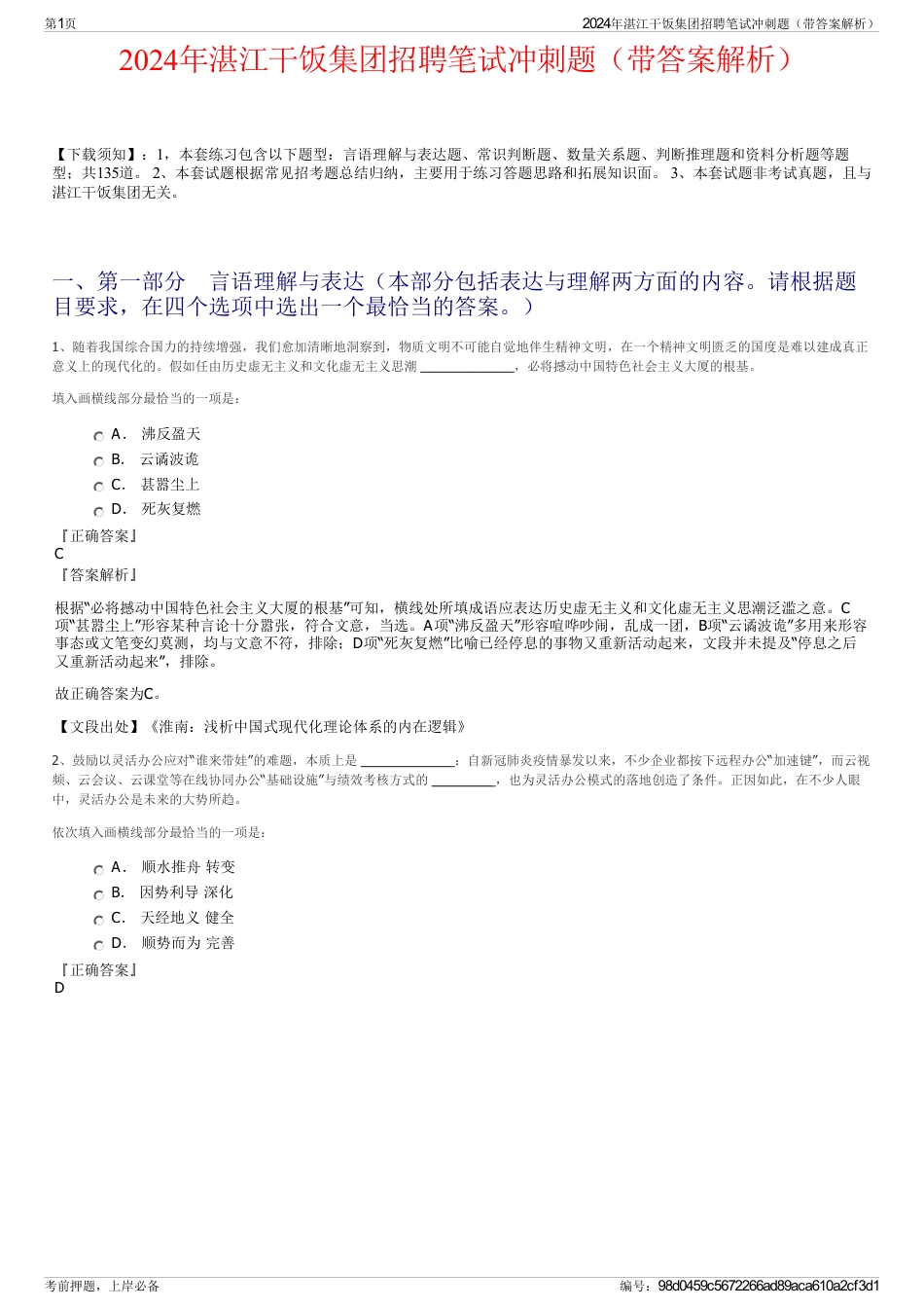 2024年湛江干饭集团招聘笔试冲刺题（带答案解析）_第1页