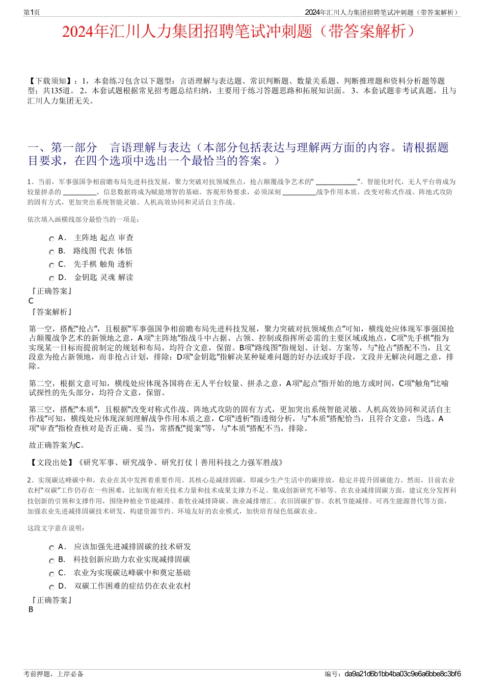 2024年汇川人力集团招聘笔试冲刺题（带答案解析）_第1页