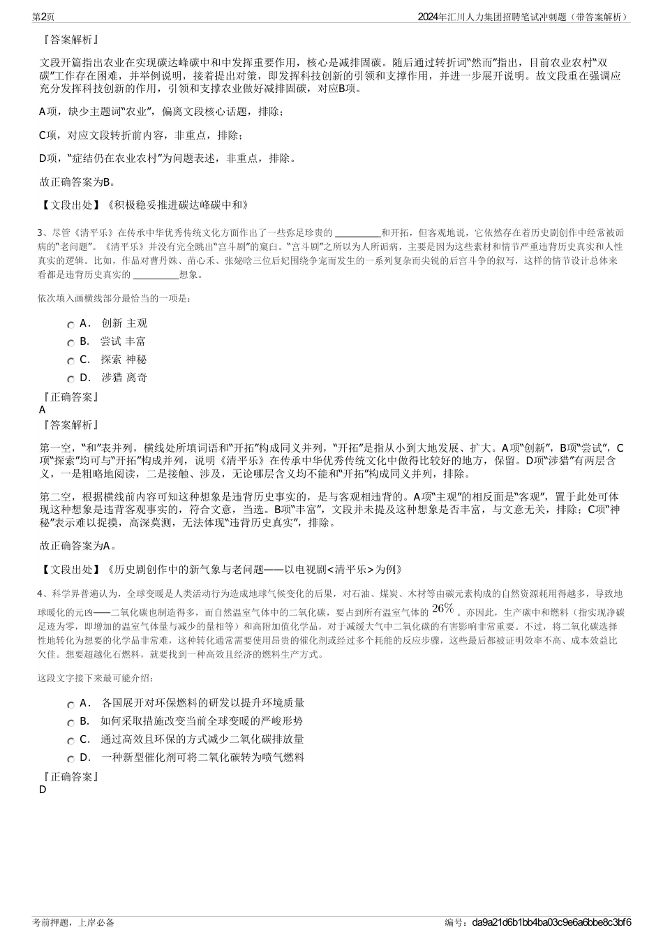 2024年汇川人力集团招聘笔试冲刺题（带答案解析）_第2页