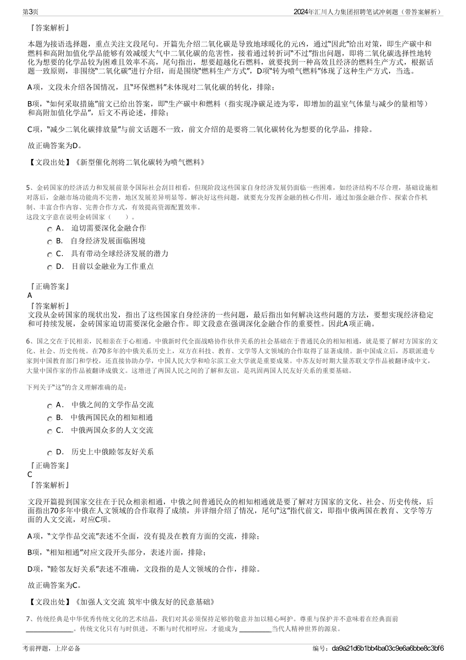 2024年汇川人力集团招聘笔试冲刺题（带答案解析）_第3页