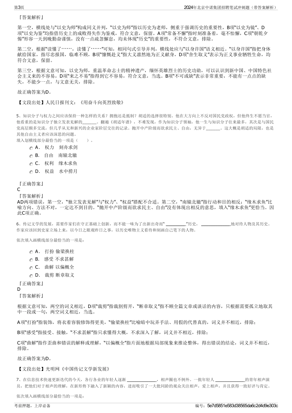 2024年北京中诺集团招聘笔试冲刺题（带答案解析）_第3页