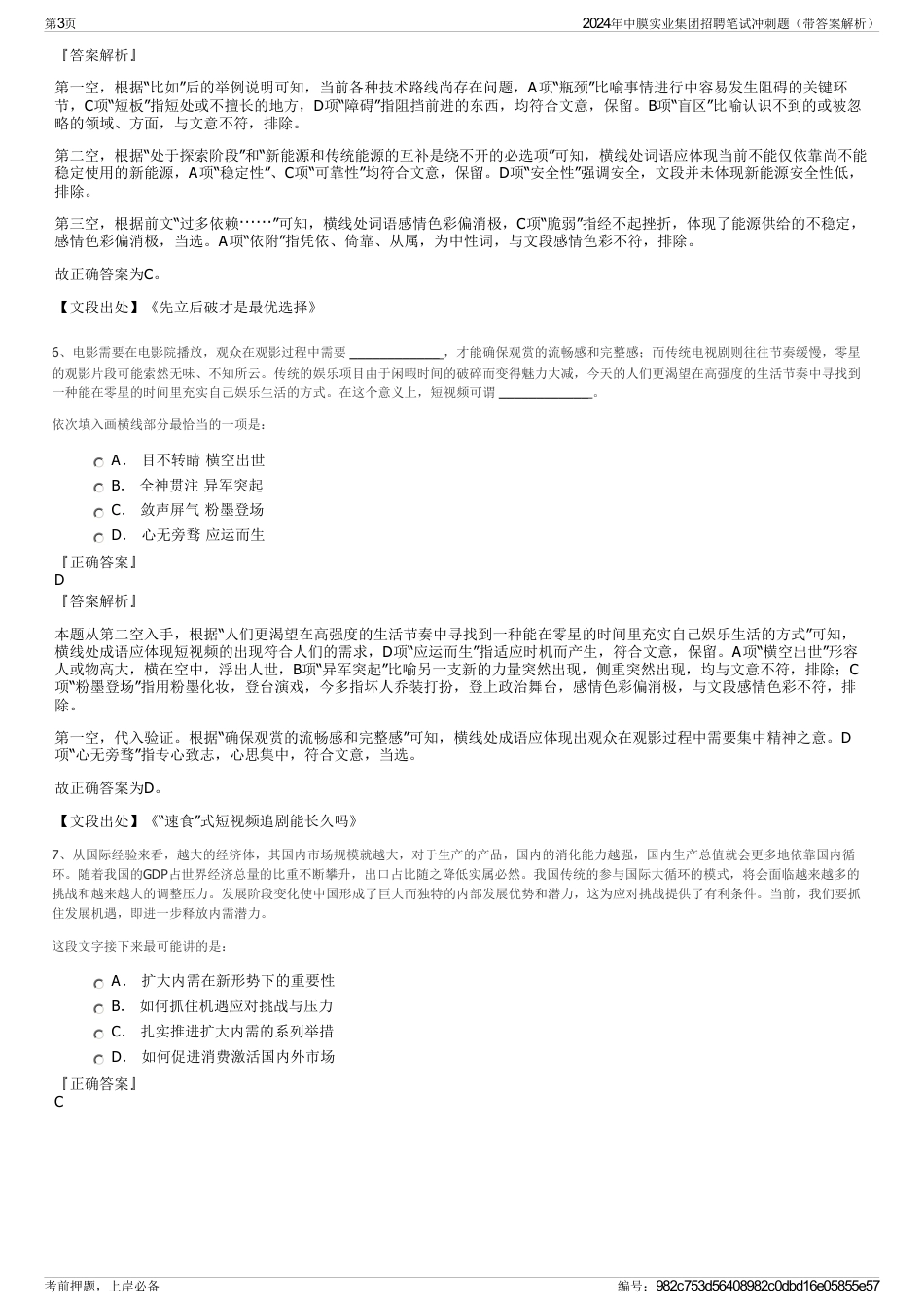 2024年中膜实业集团招聘笔试冲刺题（带答案解析）_第3页