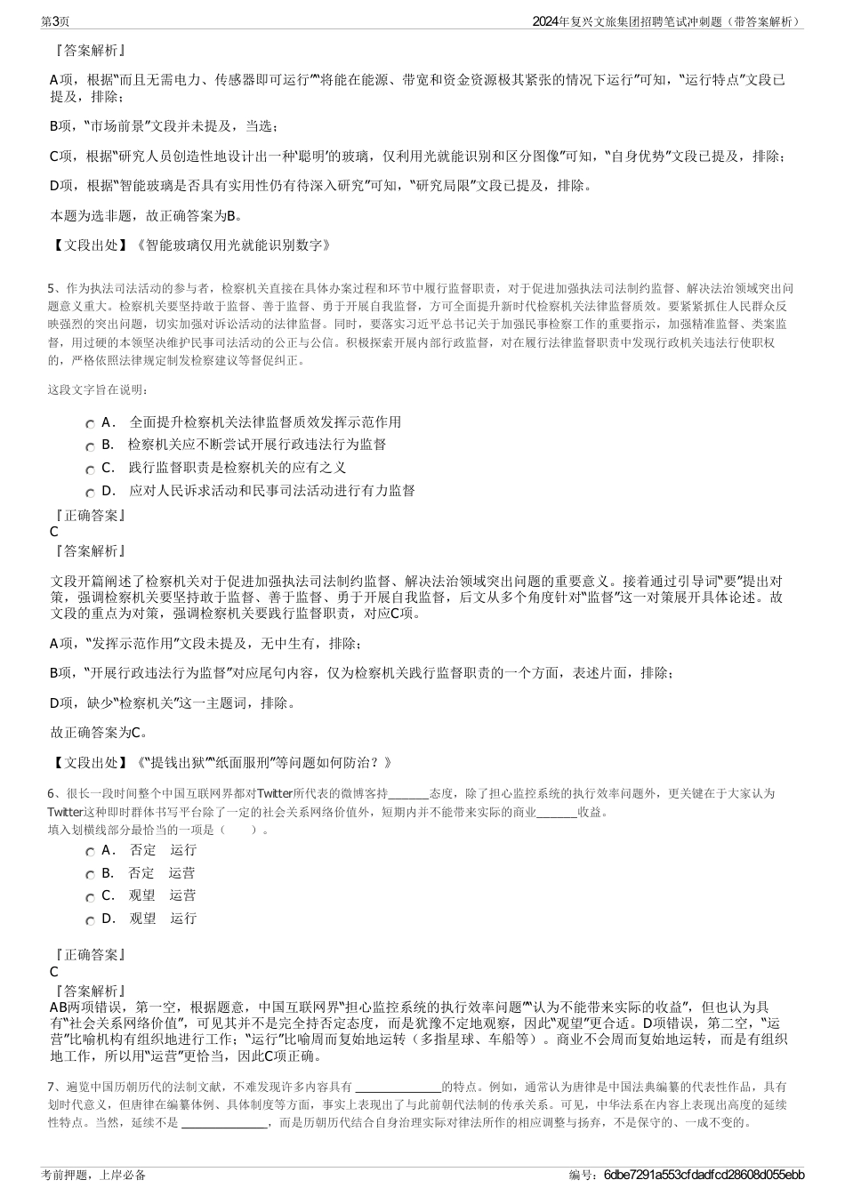 2024年复兴文旅集团招聘笔试冲刺题（带答案解析）_第3页